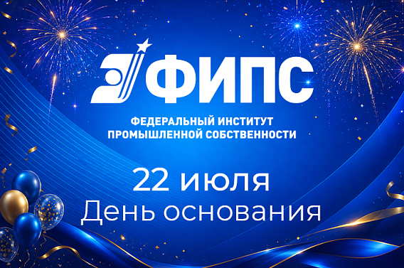 ФИПС: 66 лет формирования компетенций в области интеллектуального права